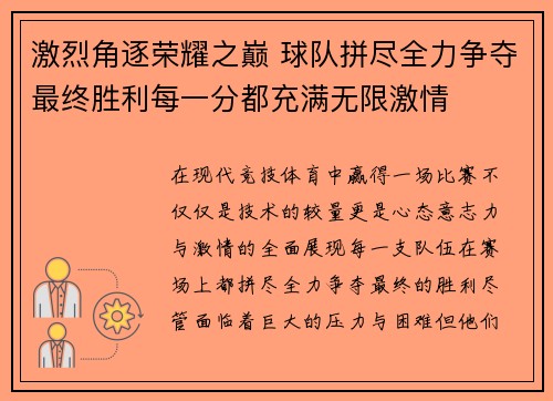 激烈角逐荣耀之巅 球队拼尽全力争夺最终胜利每一分都充满无限激情