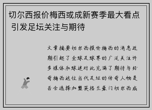 切尔西报价梅西或成新赛季最大看点 引发足坛关注与期待