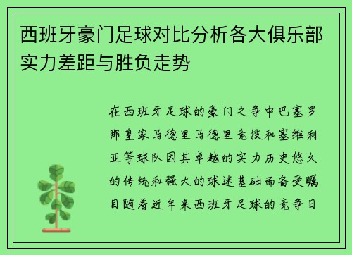西班牙豪门足球对比分析各大俱乐部实力差距与胜负走势
