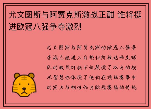 尤文图斯与阿贾克斯激战正酣 谁将挺进欧冠八强争夺激烈