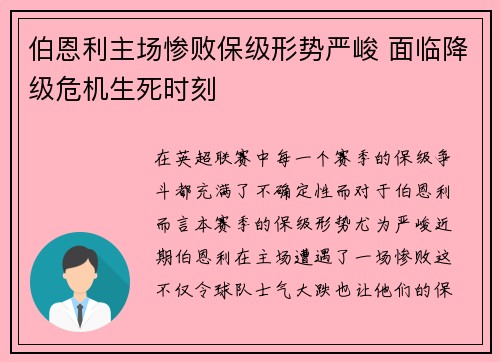 伯恩利主场惨败保级形势严峻 面临降级危机生死时刻