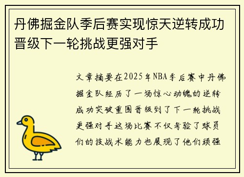 丹佛掘金队季后赛实现惊天逆转成功晋级下一轮挑战更强对手
