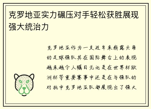 克罗地亚实力碾压对手轻松获胜展现强大统治力
