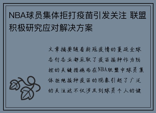 NBA球员集体拒打疫苗引发关注 联盟积极研究应对解决方案
