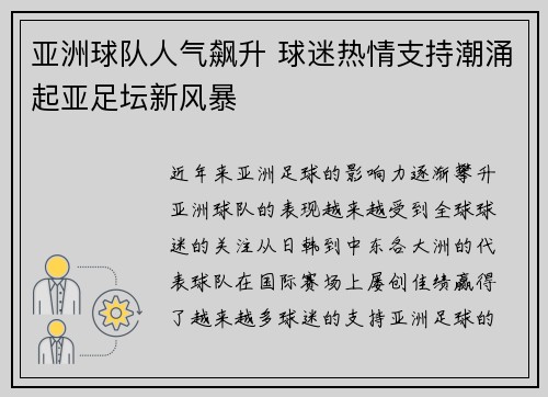 亚洲球队人气飙升 球迷热情支持潮涌起亚足坛新风暴