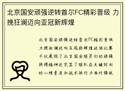 北京国安顽强逆转首尔FC精彩晋级 力挽狂澜迈向亚冠新辉煌