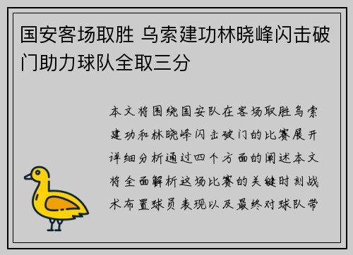 国安客场取胜 乌索建功林晓峰闪击破门助力球队全取三分