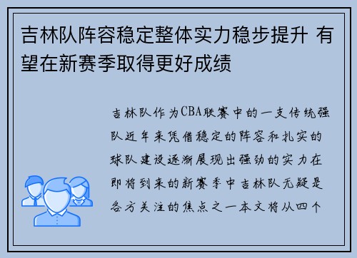 吉林队阵容稳定整体实力稳步提升 有望在新赛季取得更好成绩