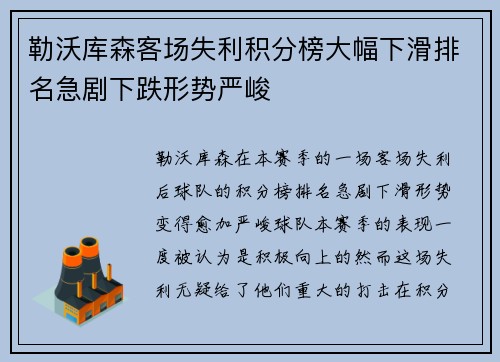 勒沃库森客场失利积分榜大幅下滑排名急剧下跌形势严峻