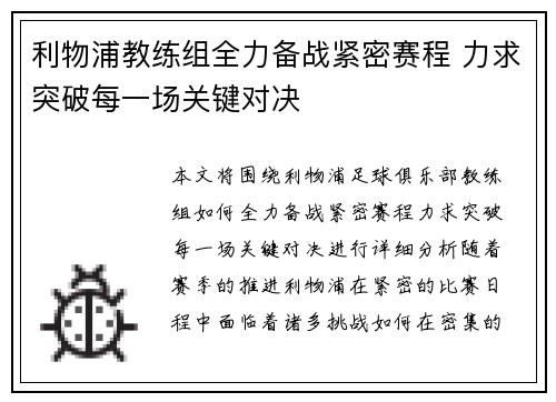 利物浦教练组全力备战紧密赛程 力求突破每一场关键对决