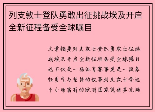 列支敦士登队勇敢出征挑战埃及开启全新征程备受全球瞩目