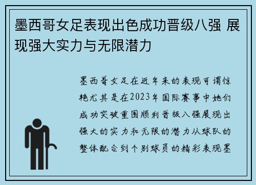 墨西哥女足表现出色成功晋级八强 展现强大实力与无限潜力