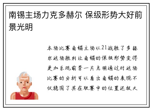南锡主场力克多赫尔 保级形势大好前景光明