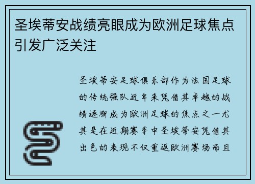 圣埃蒂安战绩亮眼成为欧洲足球焦点引发广泛关注