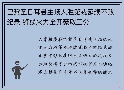 巴黎圣日耳曼主场大胜第戎延续不败纪录 锋线火力全开豪取三分