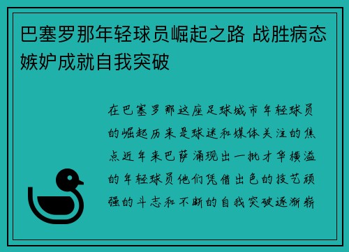 巴塞罗那年轻球员崛起之路 战胜病态嫉妒成就自我突破