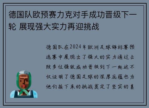 德国队欧预赛力克对手成功晋级下一轮 展现强大实力再迎挑战