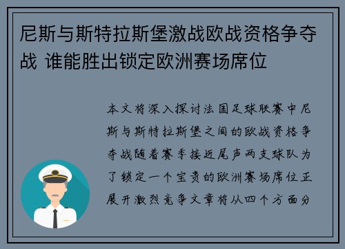 尼斯与斯特拉斯堡激战欧战资格争夺战 谁能胜出锁定欧洲赛场席位