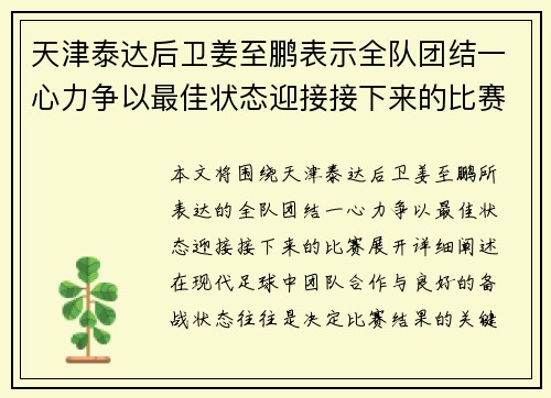 天津泰达后卫姜至鹏表示全队团结一心力争以最佳状态迎接接下来的比赛
