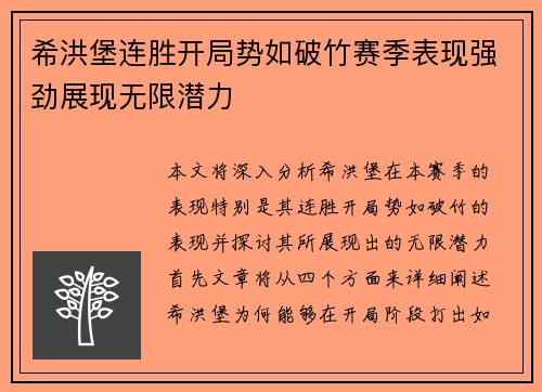希洪堡连胜开局势如破竹赛季表现强劲展现无限潜力