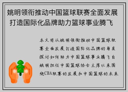姚明领衔推动中国篮球联赛全面发展 打造国际化品牌助力篮球事业腾飞
