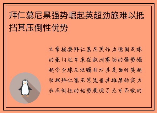 拜仁慕尼黑强势崛起英超劲旅难以抵挡其压倒性优势