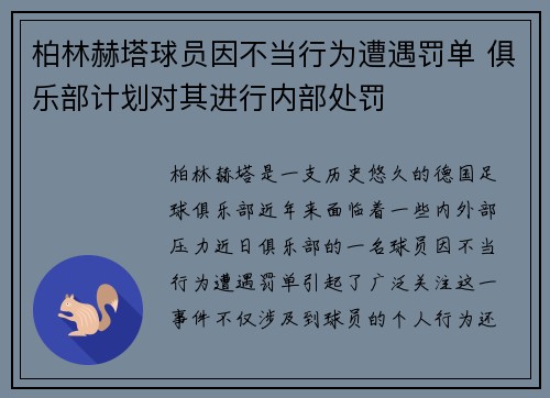 柏林赫塔球员因不当行为遭遇罚单 俱乐部计划对其进行内部处罚