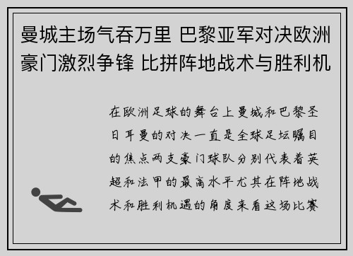 曼城主场气吞万里 巴黎亚军对决欧洲豪门激烈争锋 比拼阵地战术与胜利机遇