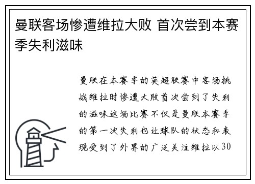 曼联客场惨遭维拉大败 首次尝到本赛季失利滋味
