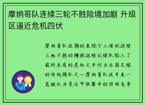 摩纳哥队连续三轮不胜险境加剧 升级区逼近危机四伏