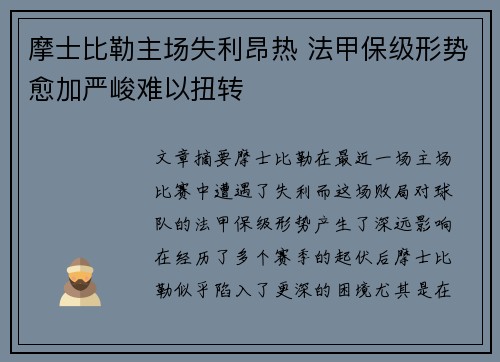 摩士比勒主场失利昂热 法甲保级形势愈加严峻难以扭转