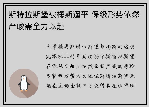 斯特拉斯堡被梅斯逼平 保级形势依然严峻需全力以赴