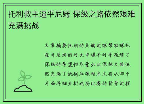 托利救主逼平尼姆 保级之路依然艰难充满挑战