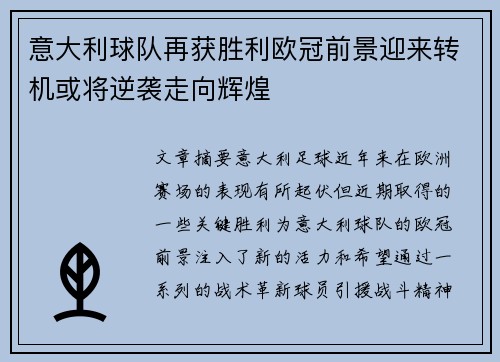 意大利球队再获胜利欧冠前景迎来转机或将逆袭走向辉煌