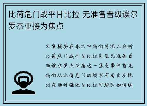 比荷危门战平甘比拉 无准备晋级诶尔罗杰亚接为焦点