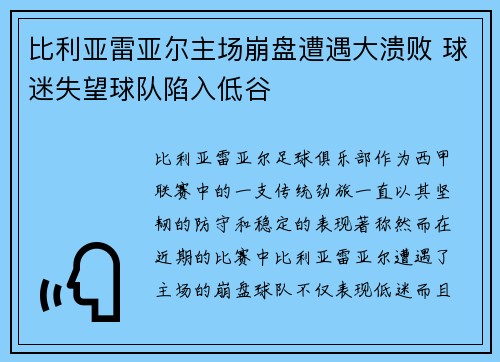 比利亚雷亚尔主场崩盘遭遇大溃败 球迷失望球队陷入低谷
