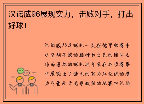 汉诺威96展现实力，击败对手，打出好球！