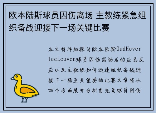 欧本陆斯球员因伤离场 主教练紧急组织备战迎接下一场关键比赛