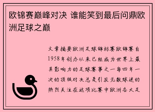 欧锦赛巅峰对决 谁能笑到最后问鼎欧洲足球之巅