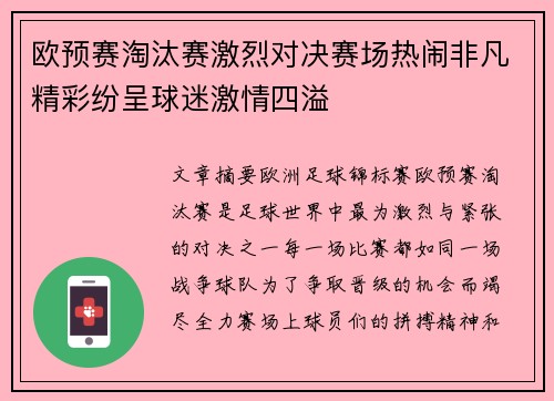 欧预赛淘汰赛激烈对决赛场热闹非凡精彩纷呈球迷激情四溢