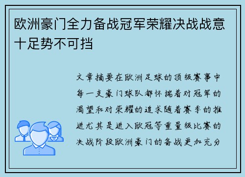欧洲豪门全力备战冠军荣耀决战战意十足势不可挡