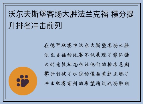 沃尔夫斯堡客场大胜法兰克福 積分提升排名冲击前列