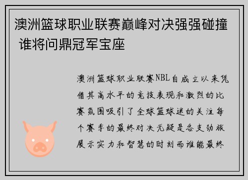 澳洲篮球职业联赛巅峰对决强强碰撞 谁将问鼎冠军宝座