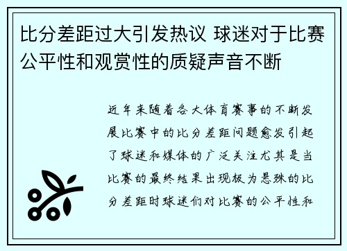 比分差距过大引发热议 球迷对于比赛公平性和观赏性的质疑声音不断