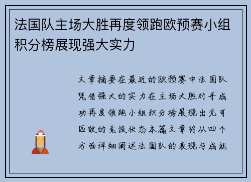 法国队主场大胜再度领跑欧预赛小组积分榜展现强大实力