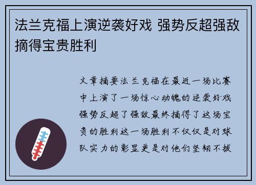 法兰克福上演逆袭好戏 强势反超强敌摘得宝贵胜利