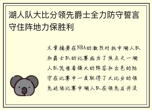 湖人队大比分领先爵士全力防守誓言守住阵地力保胜利