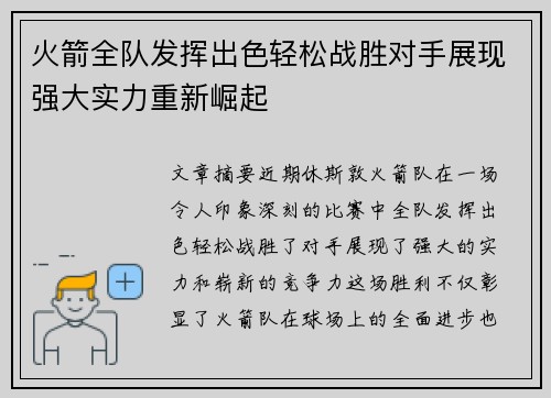 火箭全队发挥出色轻松战胜对手展现强大实力重新崛起