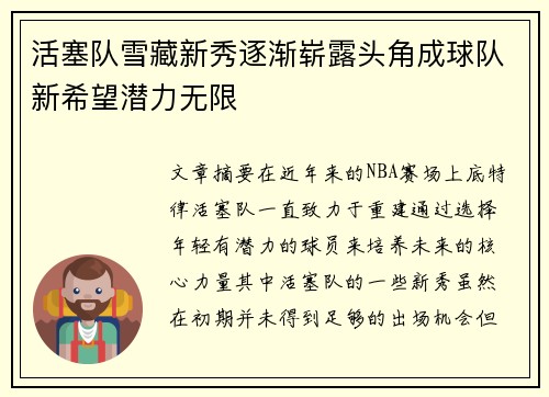 活塞队雪藏新秀逐渐崭露头角成球队新希望潜力无限
