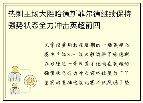 热刺主场大胜哈德斯菲尔德继续保持强势状态全力冲击英超前四
